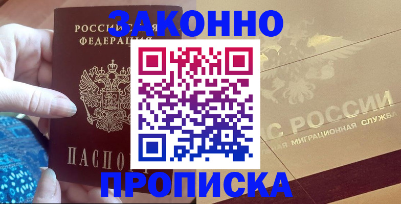 прописка в Советской Гавани